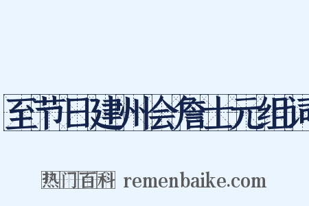 至节日建州会詹士元组词是什么意思的图片